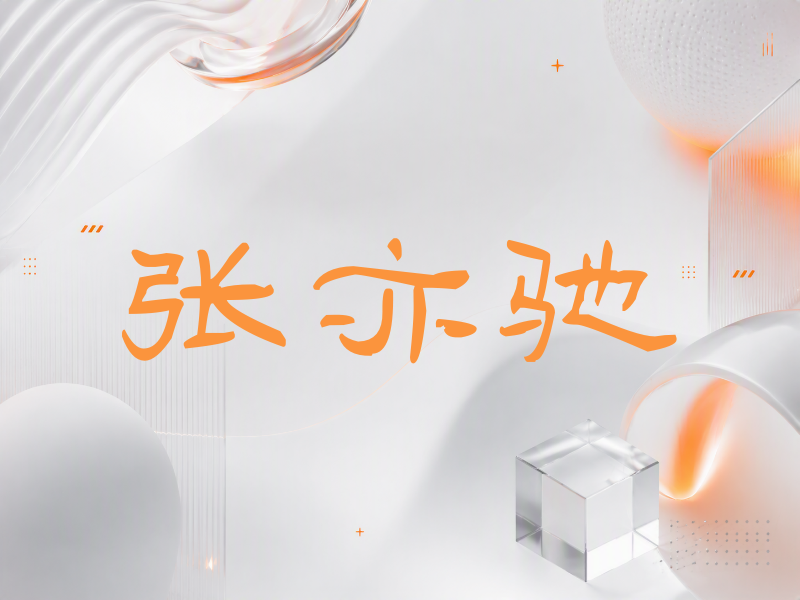 张亦驰签名（签名体）