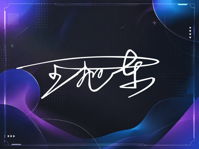 王旭东签名（连笔签）