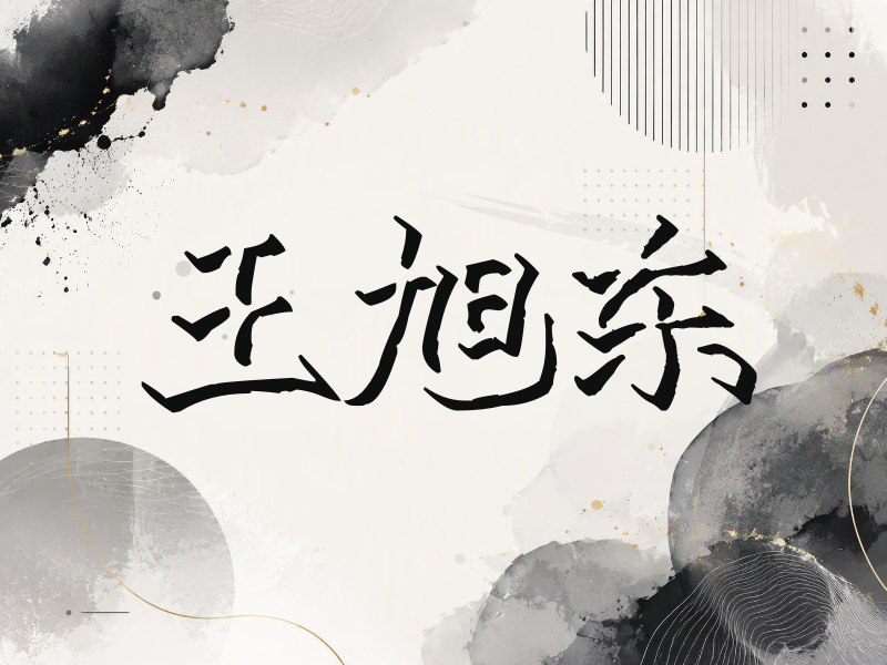 王旭东签名（立体签名）