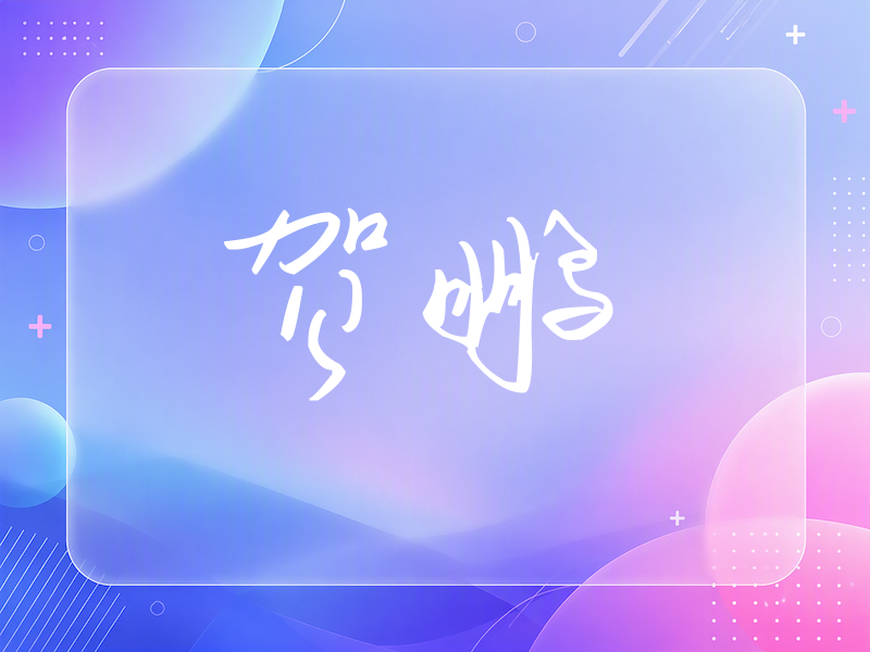 贺鹏签名（时尚签）