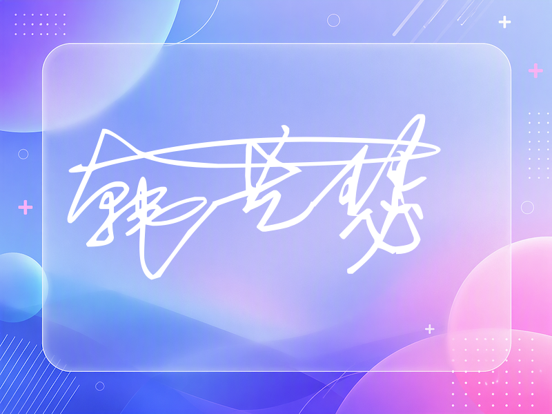 韩艺瑟签名