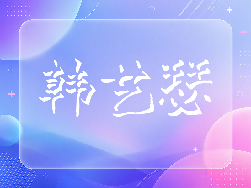 韩艺瑟签名（立体签名）