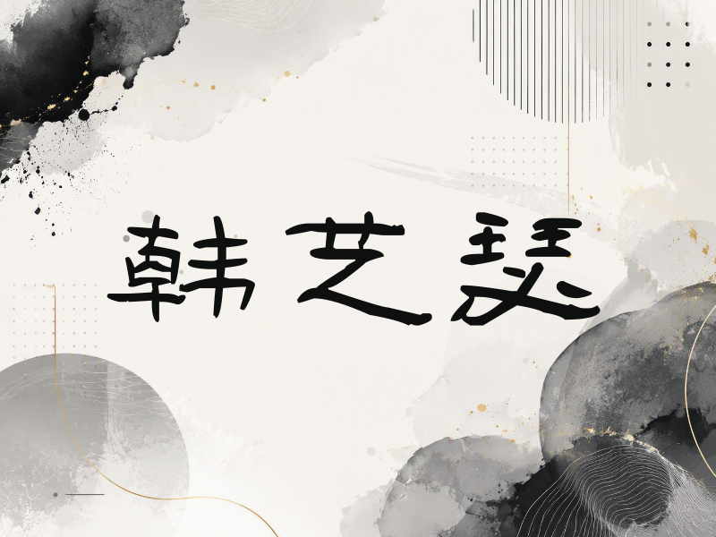 韩艺瑟签名（签名体）