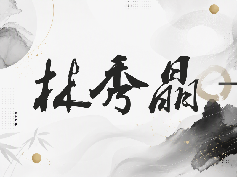 林秀晶签名（刀锋世界）