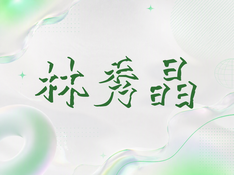 林秀晶签名（立体签名）