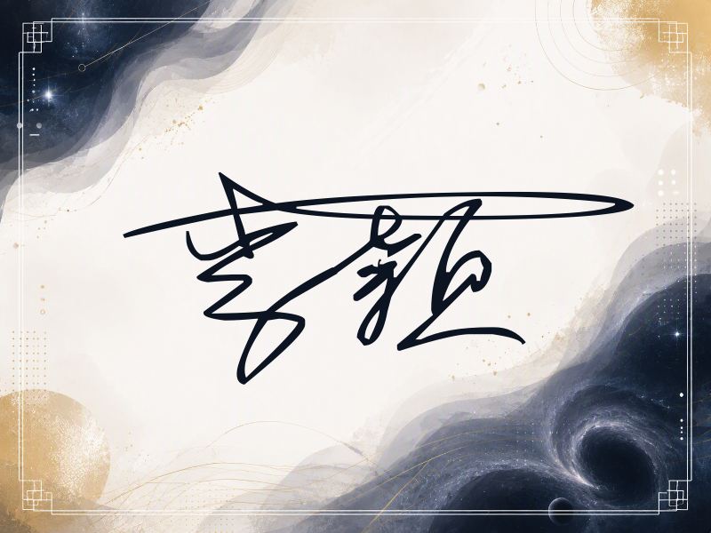 李颖签名