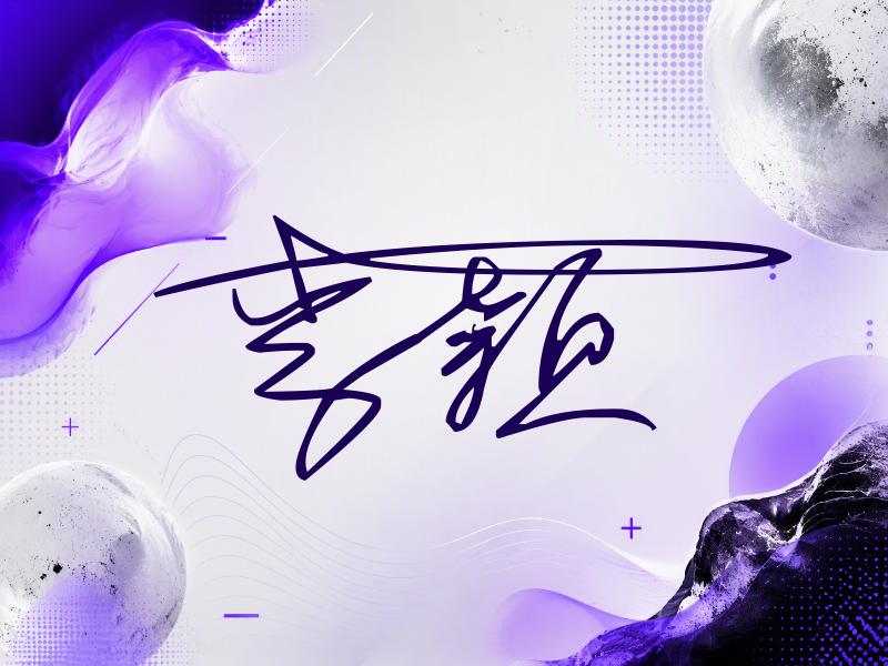 李颖签名（连笔签）