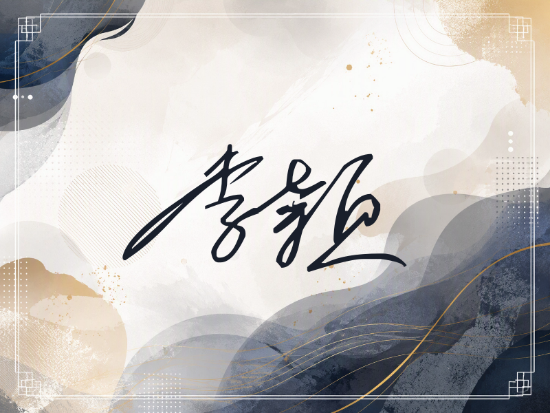 李颖签名（公务连笔）