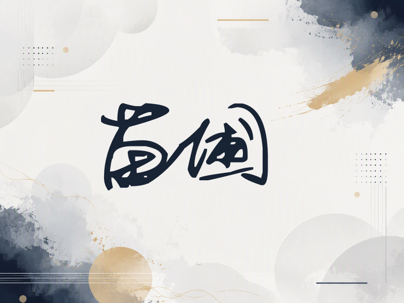 苗圃签名（行草签）