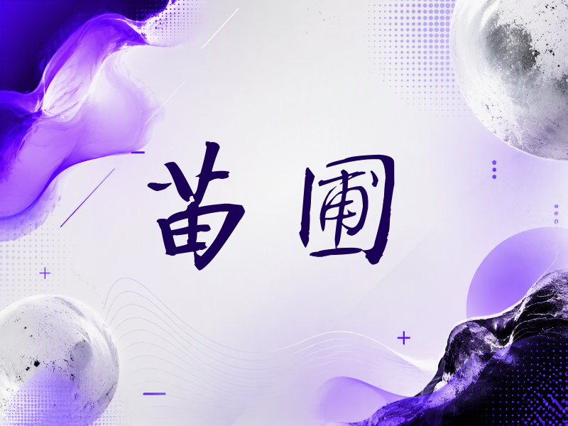 苗圃签名（公务签）