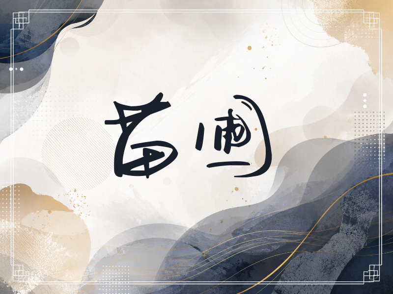 苗圃签名（时尚签）