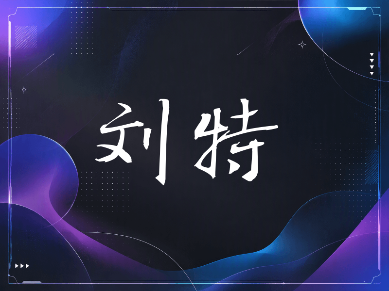 刘特签名（公务签）