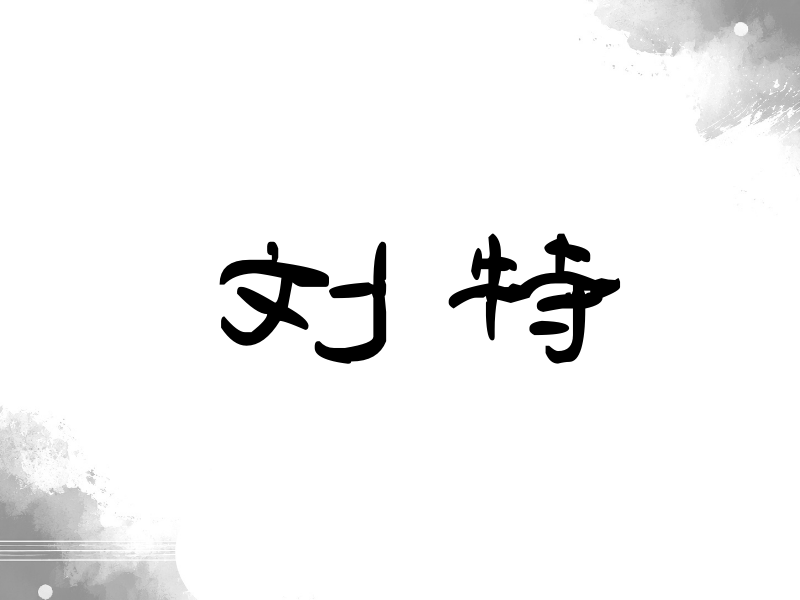 刘特签名（签名体）