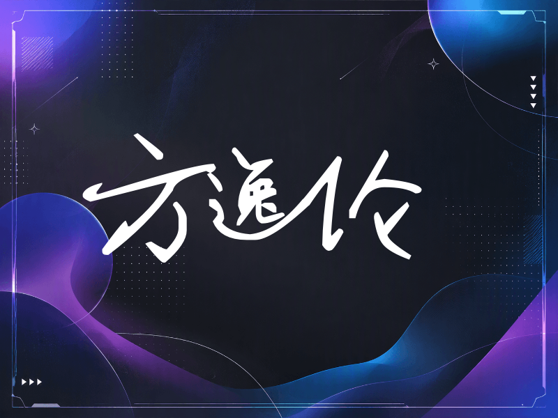 方逸伦签名（行草签）