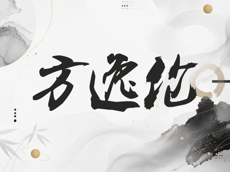 方逸伦签名（刀锋世界）