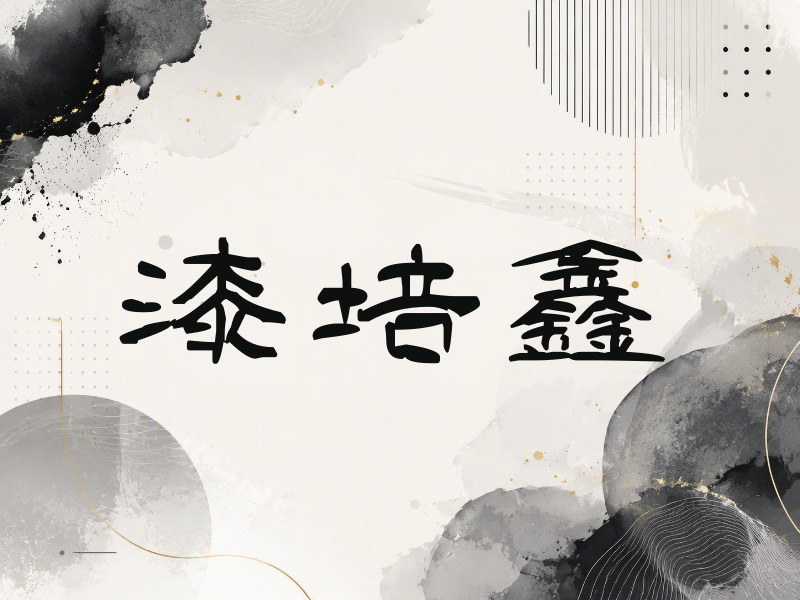 漆培鑫签名（签名体）