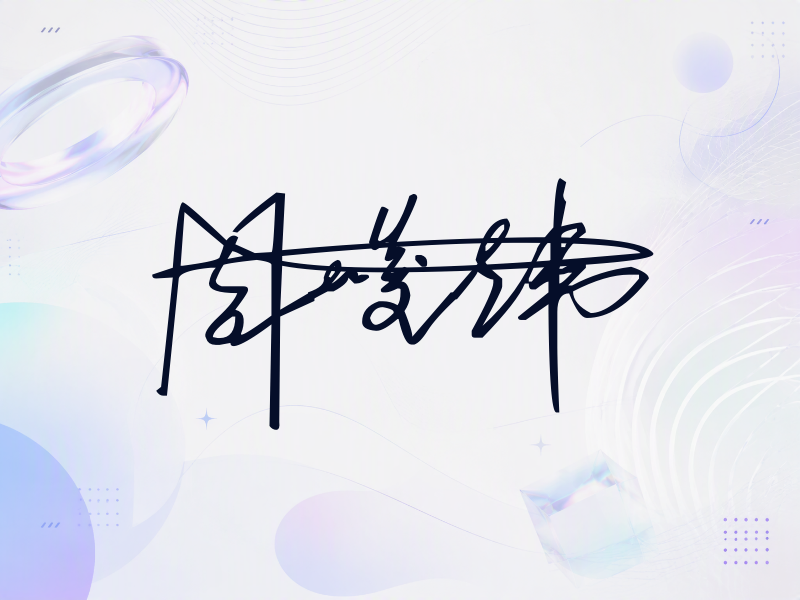 周峻纬签名