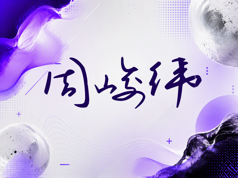 周峻纬签名（时尚签）