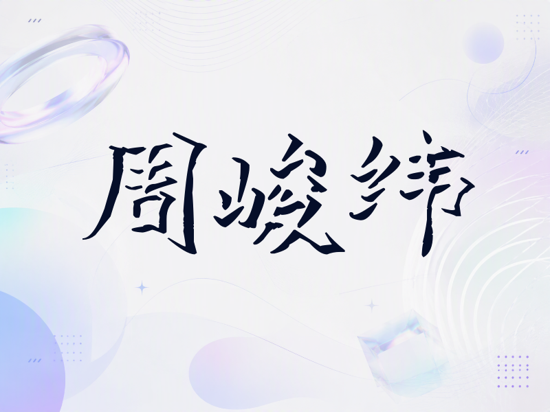 周峻纬签名（立体签名）