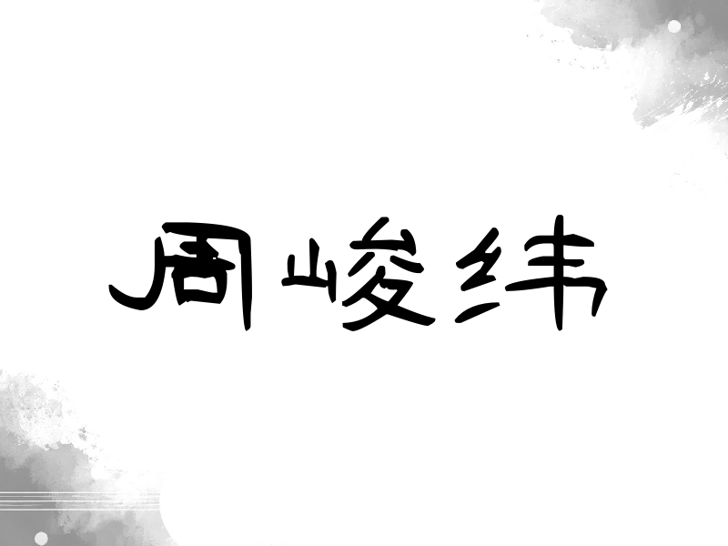 周峻纬签名（签名体）