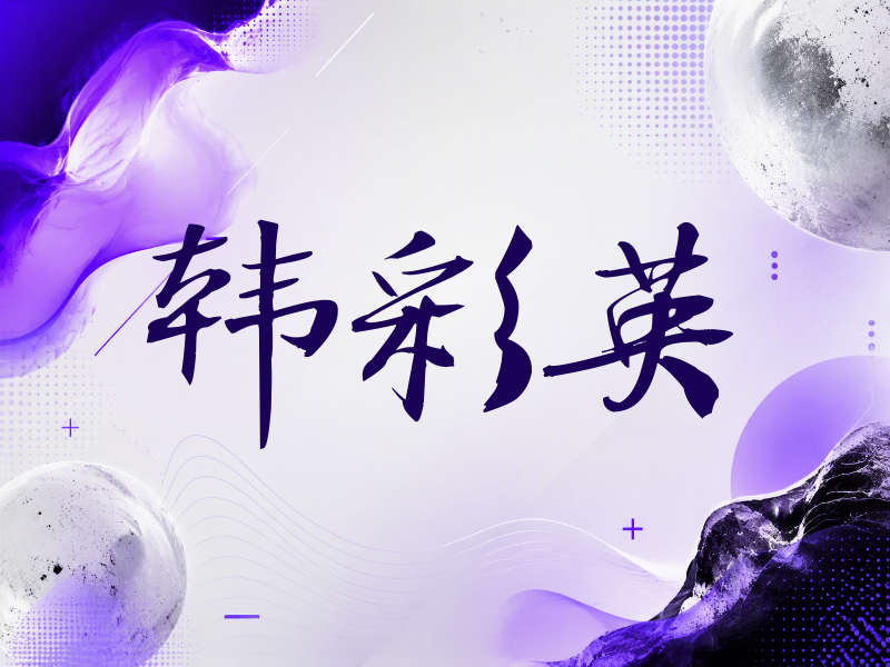 韩彩英签名（公务签）