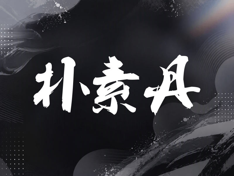 朴素丹签名（刀锋世界）