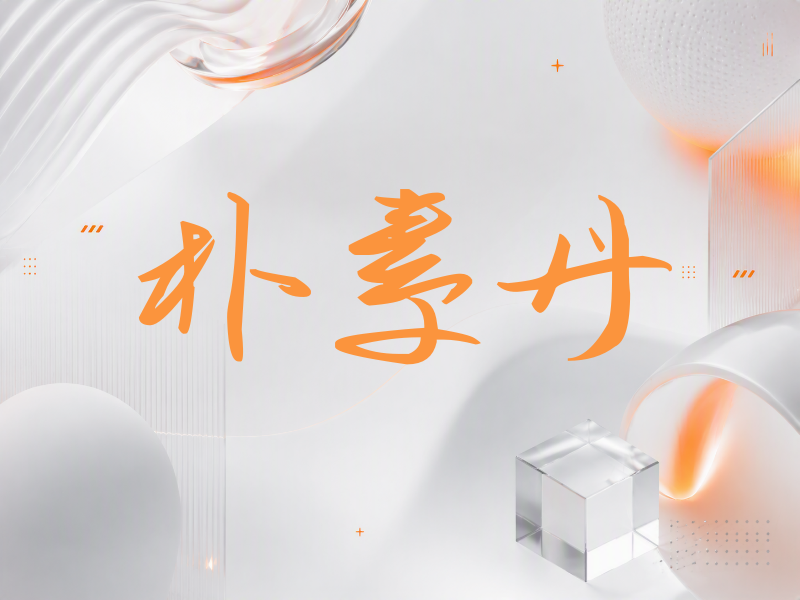 朴素丹签名（时尚签）
