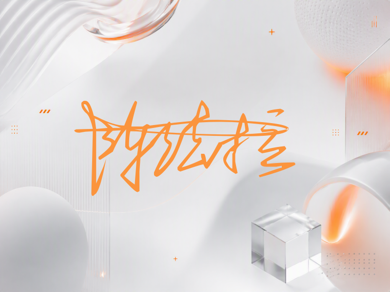 陈法拉签名（连笔签）