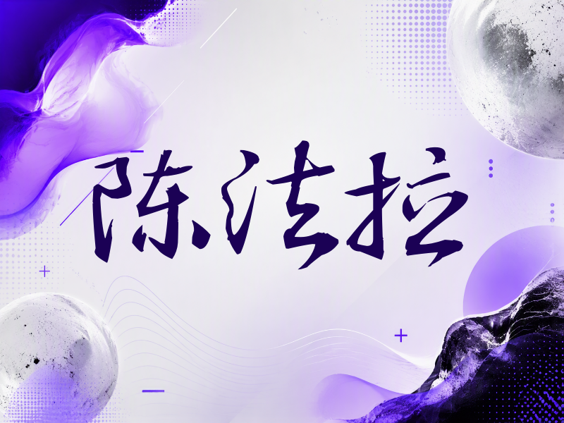 陈法拉签名（公务签）