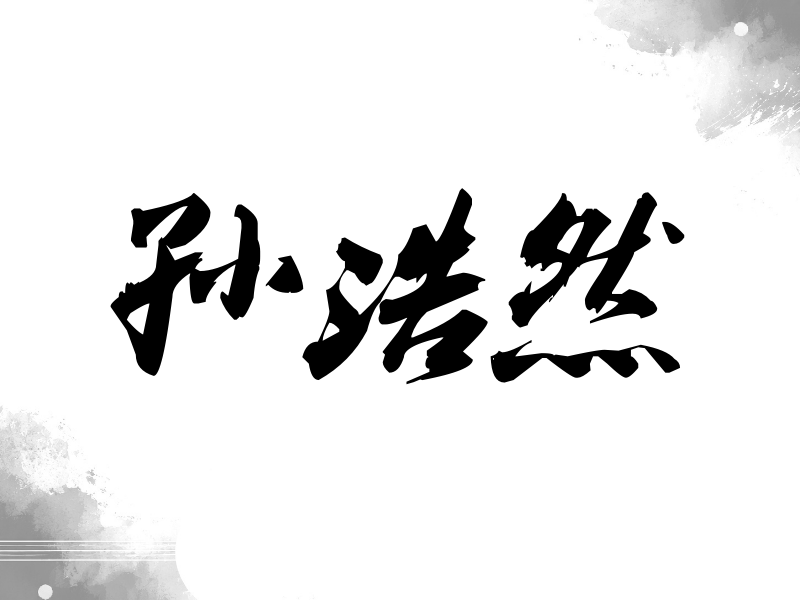 孙浩然签名（刀锋世界）