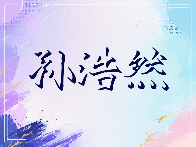 孙浩然签名（立体签名）