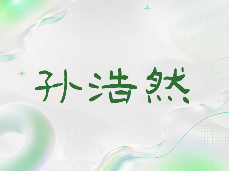 孙浩然签名（签名体）