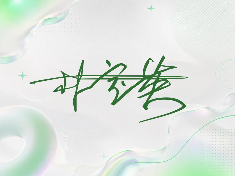 朴宝英签名