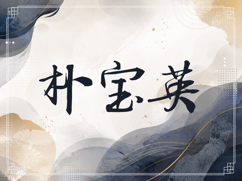 朴宝英签名（公务签）