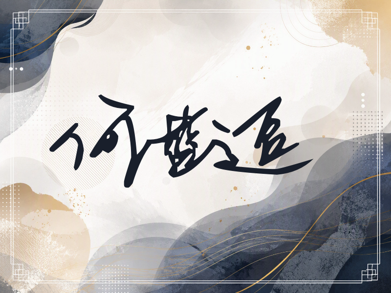 何蓝逗签名（行草签）