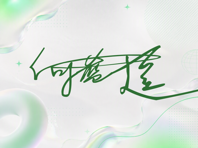 何蓝逗签名（连笔签）