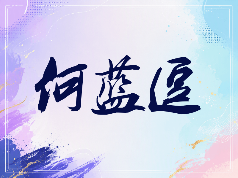 何蓝逗签名（刀锋世界）