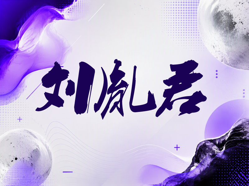 刘胤君签名（刀锋世界）