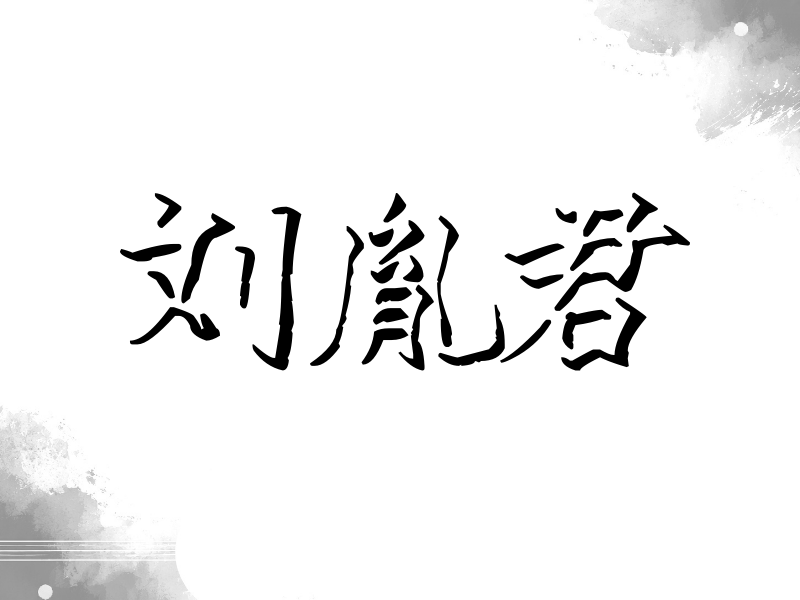 刘胤君签名（立体签名）