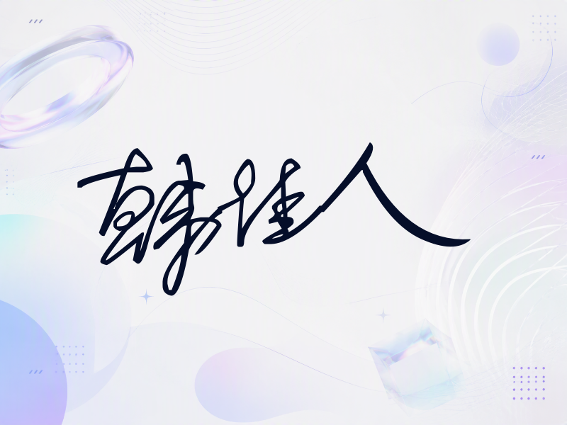 韩佳人签名（公务连笔）