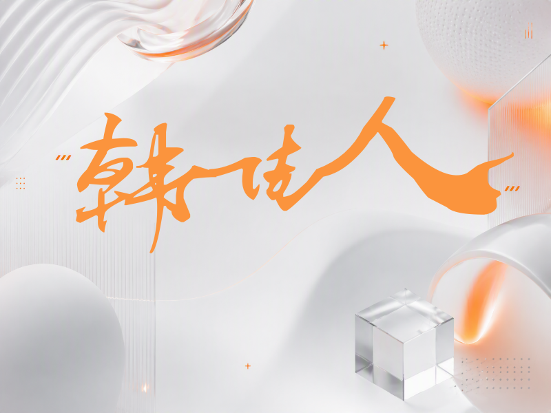 韩佳人签名（连笔书法）