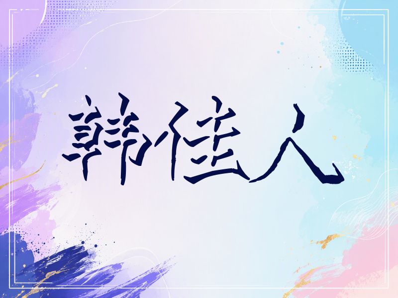 韩佳人签名（立体签名）