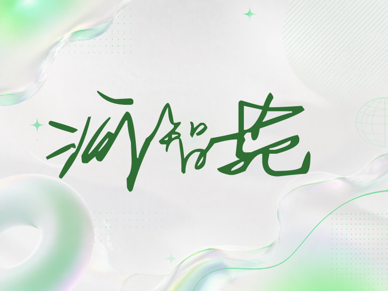 河智苑签名（行草签）