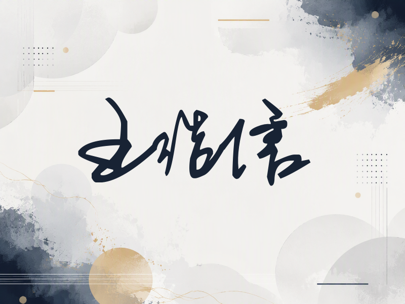 王浩信签名（行草签）