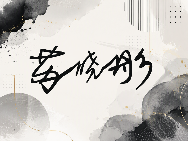 苏晓彤签名（行草签）