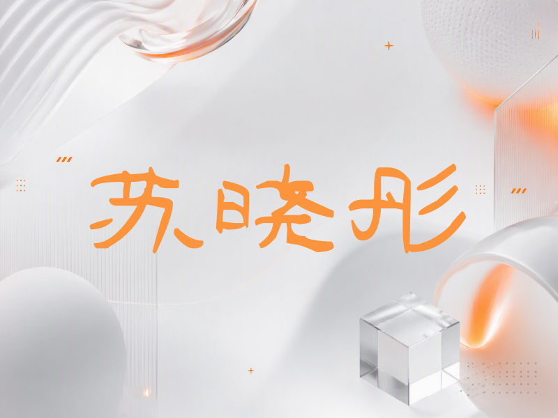苏晓彤签名（签名体）