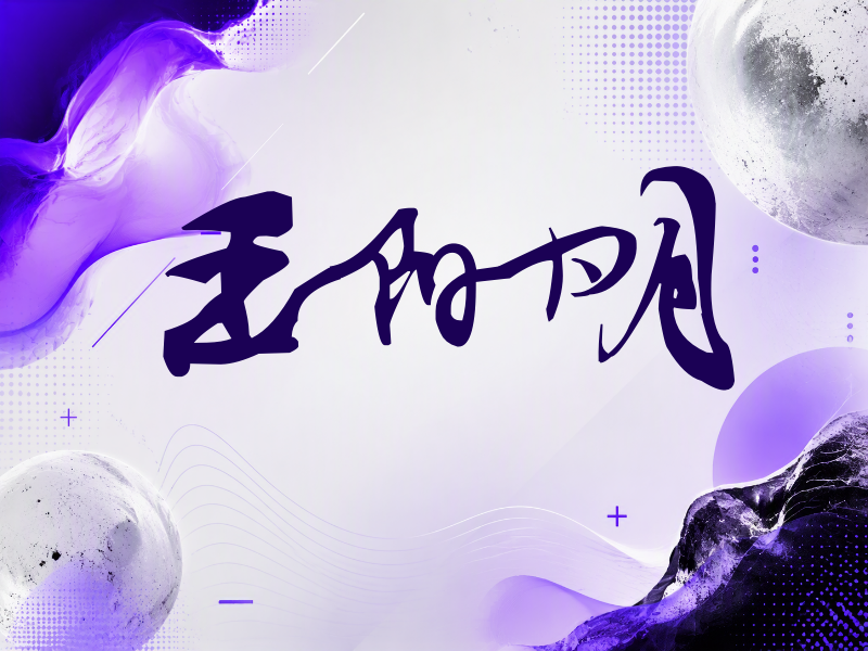王阳明签名（连笔书法）