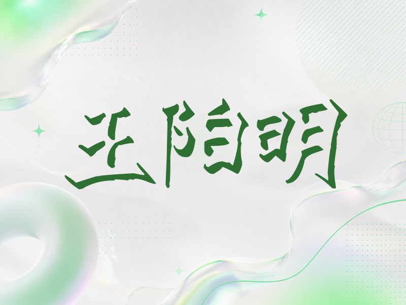 王阳明签名（立体签名）