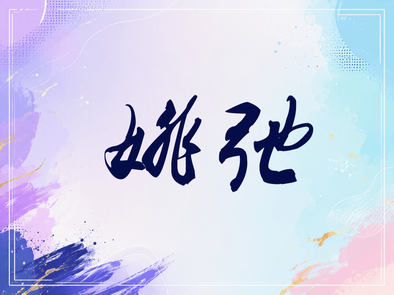 姚弛签名（刀锋世界）
