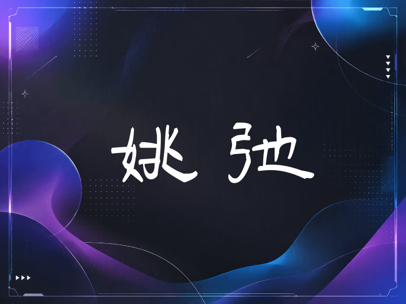 姚弛签名（签名体）